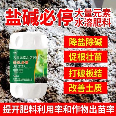 鹽堿必克