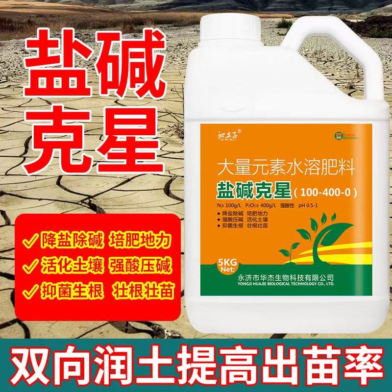 盐碱克星