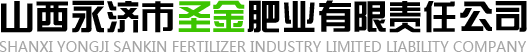 永濟市圣金肥業有限責任公司