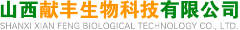 山西献丰生物科技有限公司